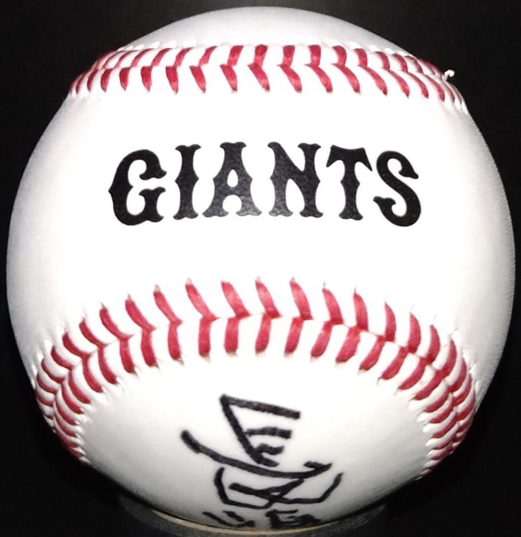長嶋茂雄 直筆サインボール - メルカリ