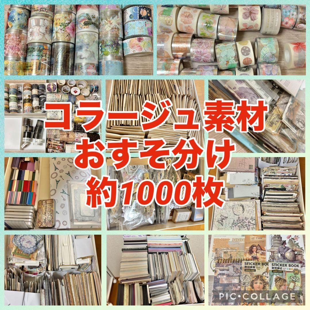 ⑦【1000枚セット+おまけ】 コラージュ素材 おすそ分け まとめ売り