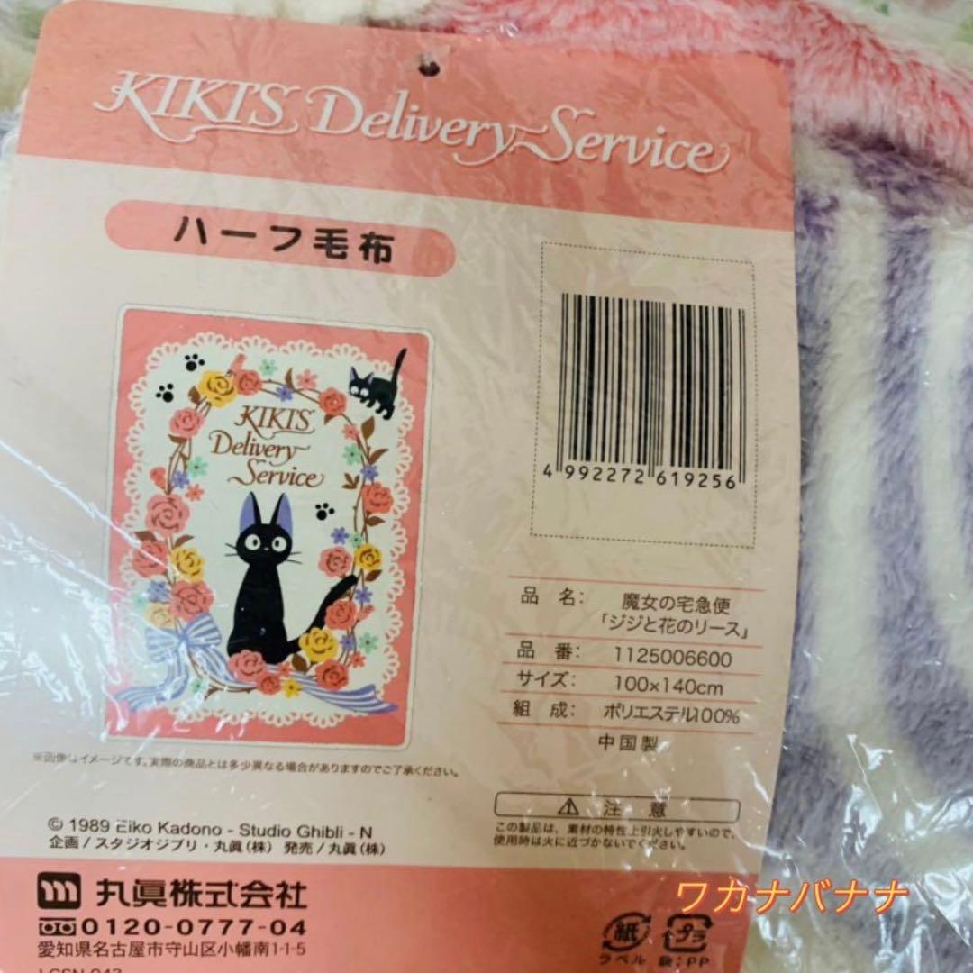 魔女の宅急便 ジジと花のリース ハーフ毛布　ボア毛布
