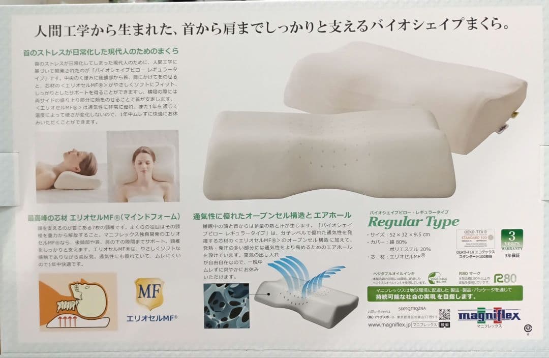 magniflex バイオシェイプ枕 (レギュラータイプ)