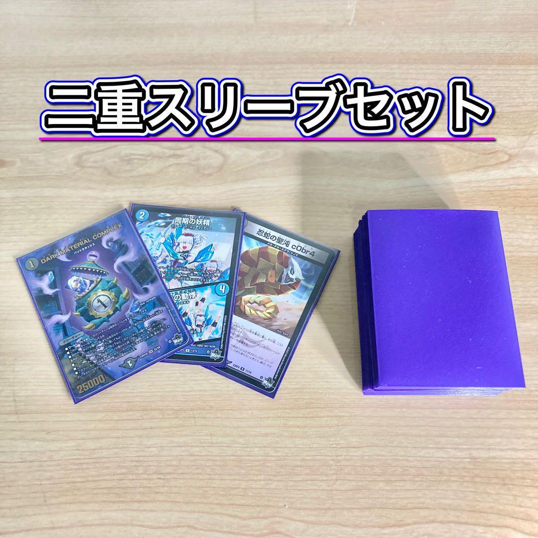 デュエマ 本格構築 【青黒COMPLEX】 デッキ＆二重スリーブ - メルカリ