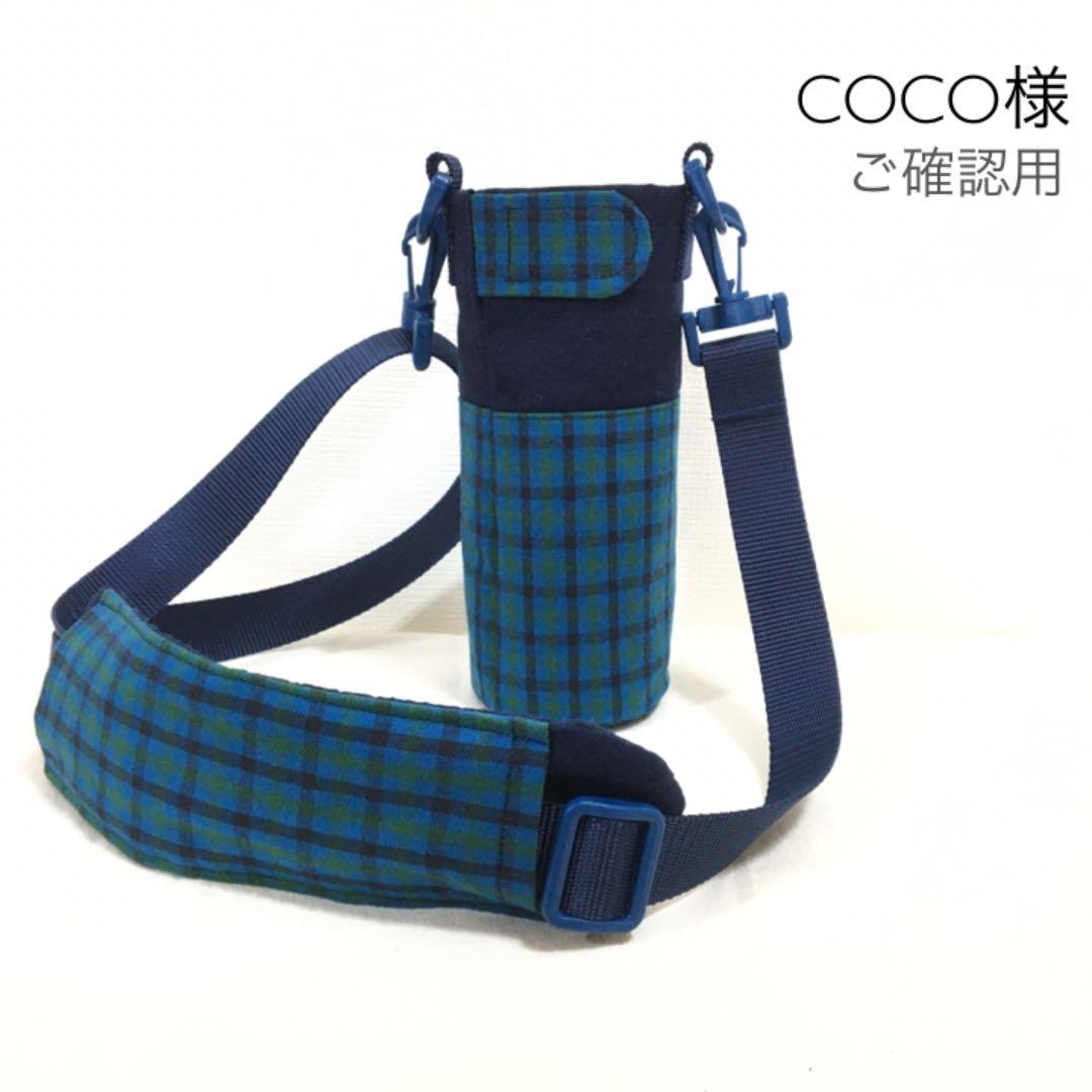 ハンドメイド　オーダー　水筒　カバー