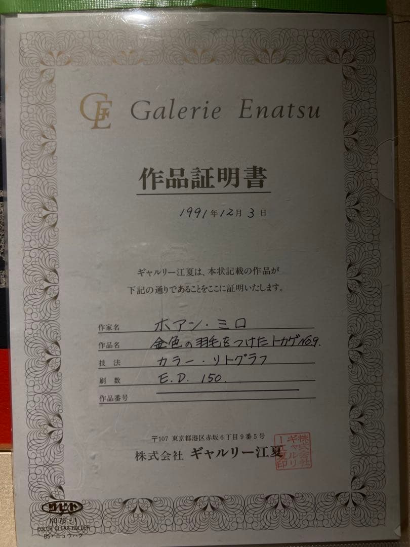 Joan Miró《金色の羽毛をつけたトカゲ》証明書1971年