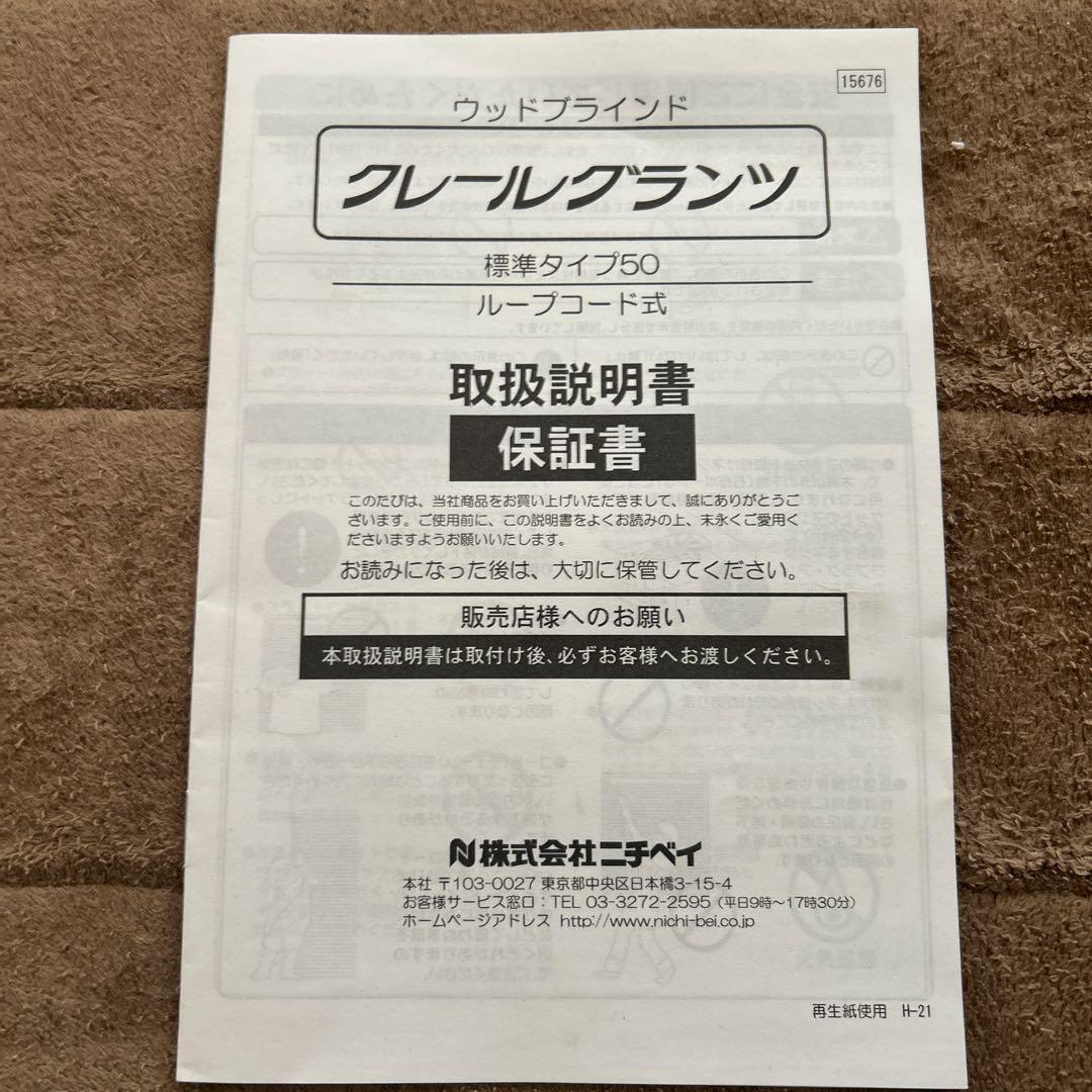 《ブラインド》ニチベイ「クレールグランツ」ミディアムダーク