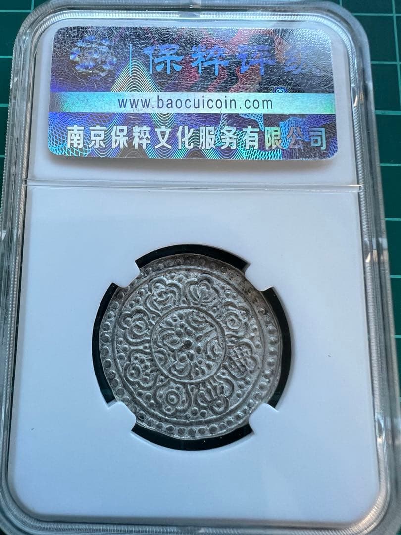 外国銀貨　スラブケース入り　チベットタンカ銀貨　MS61