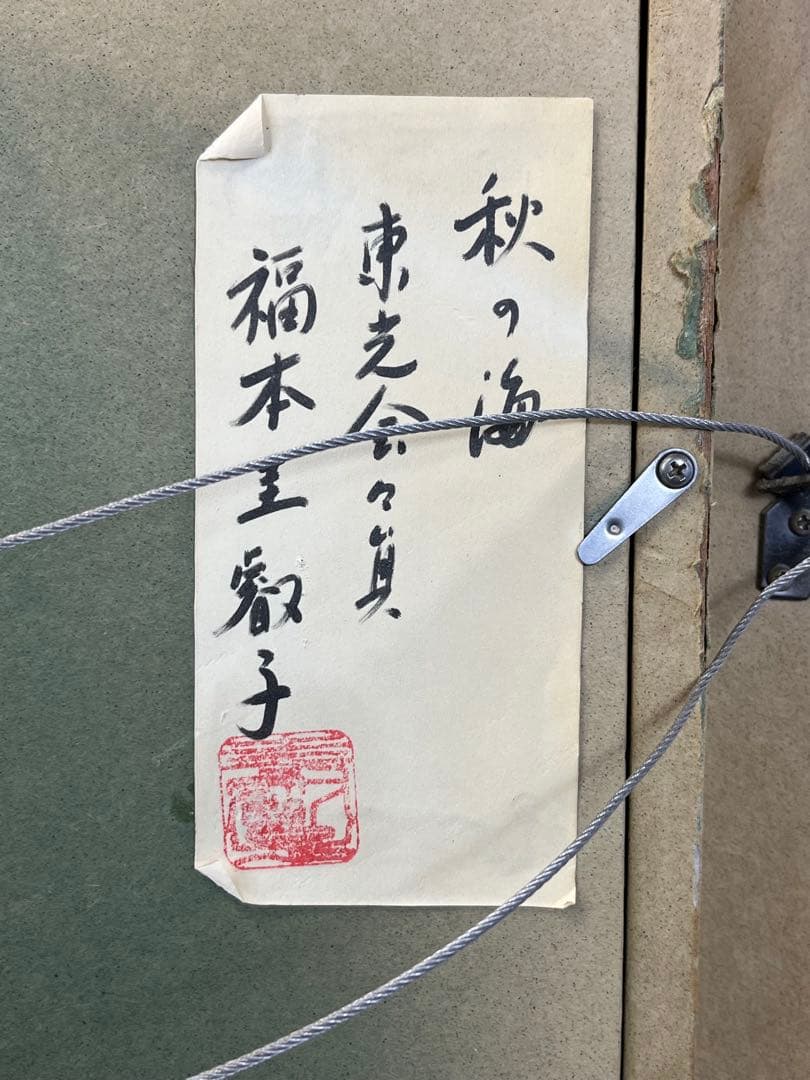 額入り油彩画 福本けいこ 風景画 1137