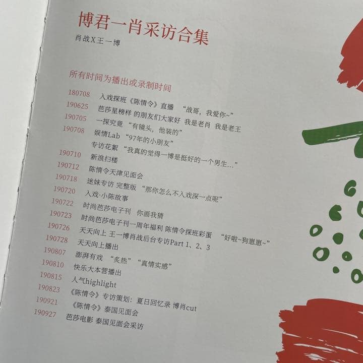 陳情令　博君一肖　【盛夏】インタビュービュー合集　豪華版