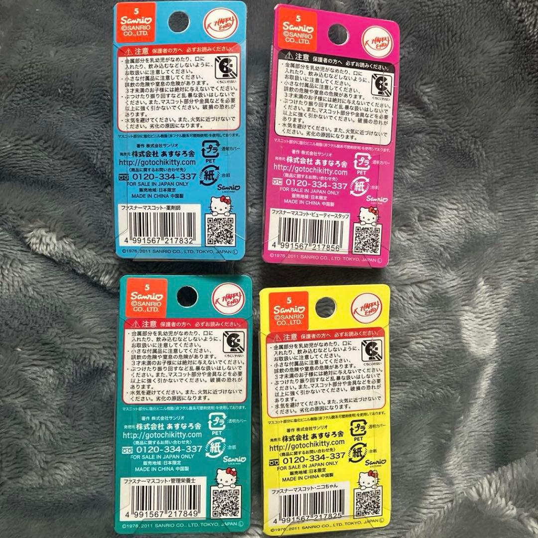 d*9様 杏林堂 ファスナーマスコット 4個セット - メルカリ