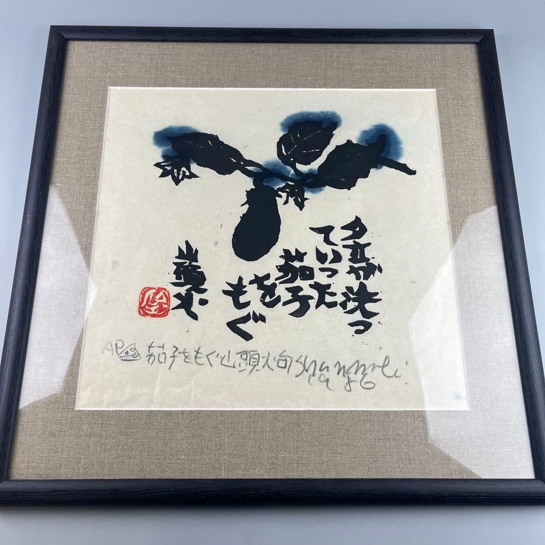 木版画 渡辺俊明 『夕立が』 茄子 種田山頭火句 F - メルカリ