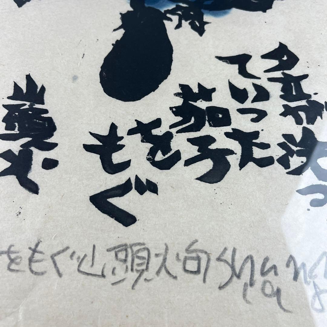 木版画 渡辺俊明 『夕立が』 茄子 種田山頭火句 F - メルカリ