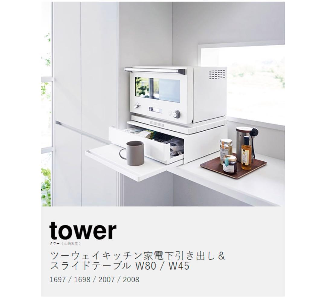 お値下げ！新品 tower 2段引き出し収納ラック W45