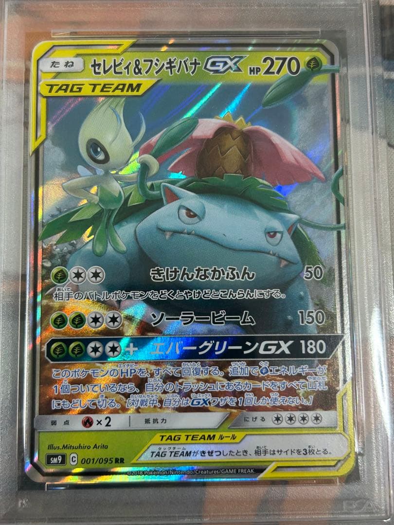 セレビィ＆フシギバナGX RR SM9 タッグボルト 001/095 PSA10