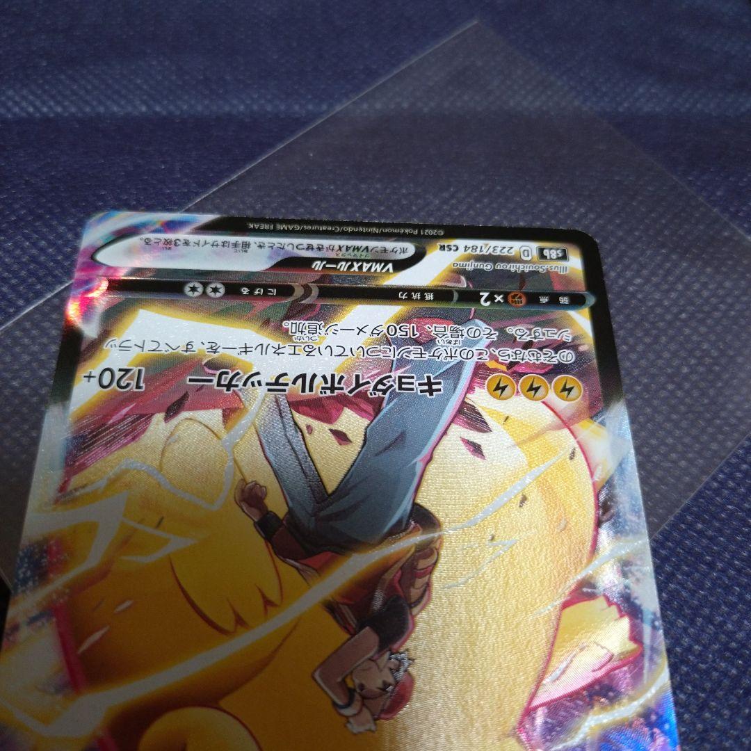 ピカチュウVMAX CSR S8b VMAXクライマックス 223/184①