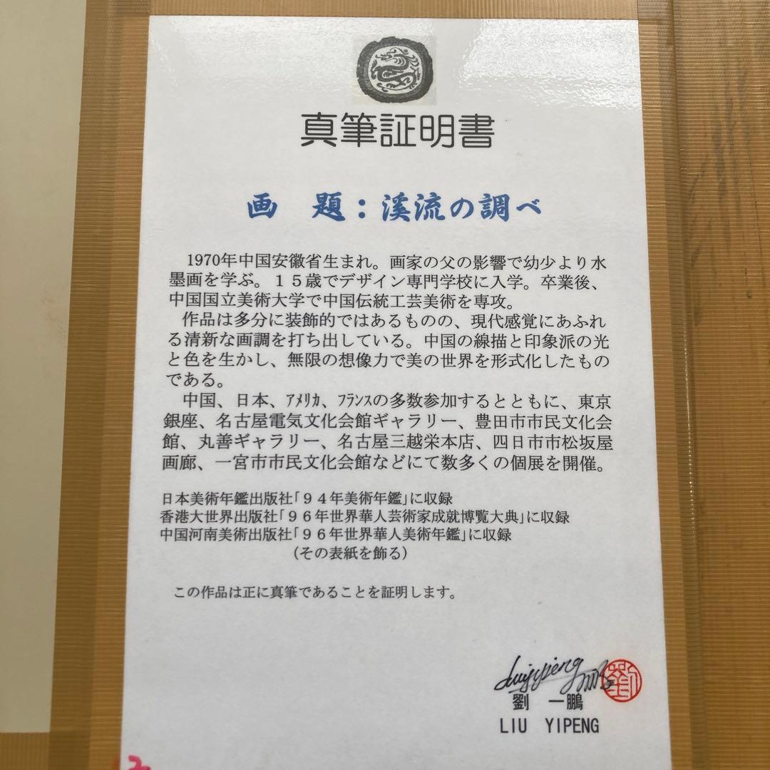 劉 一鵬作 渓流の調べ - メルカリ