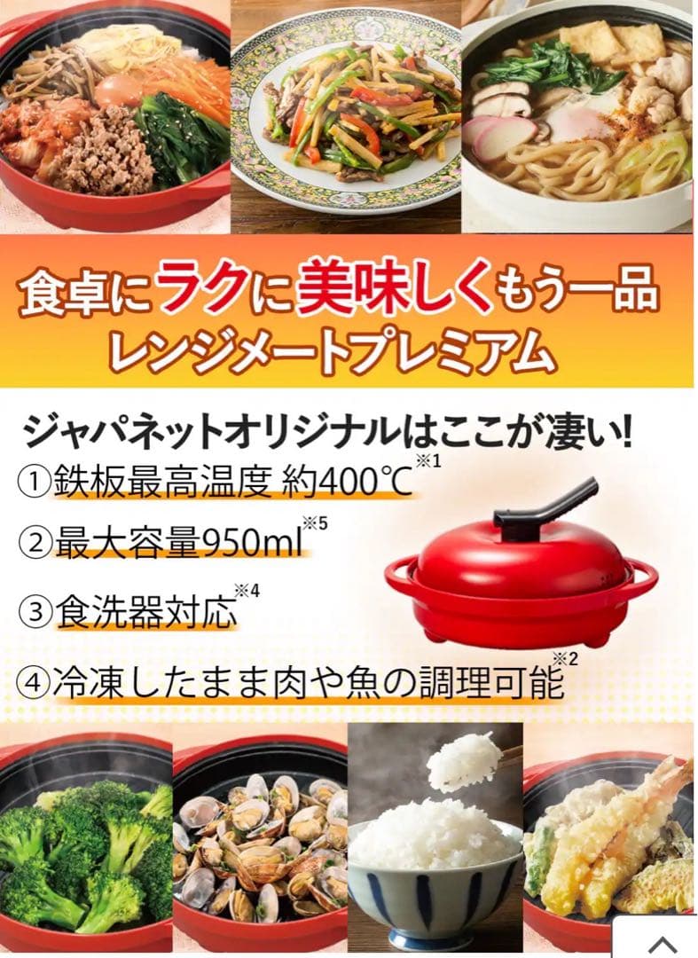 【新品未使用(未開封)】レンジメート プレミアム　ジャパネット