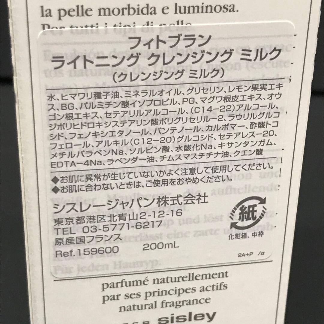 未使用品☆sisley フィトブラン　ライトニングクレンジングミルク　K0435