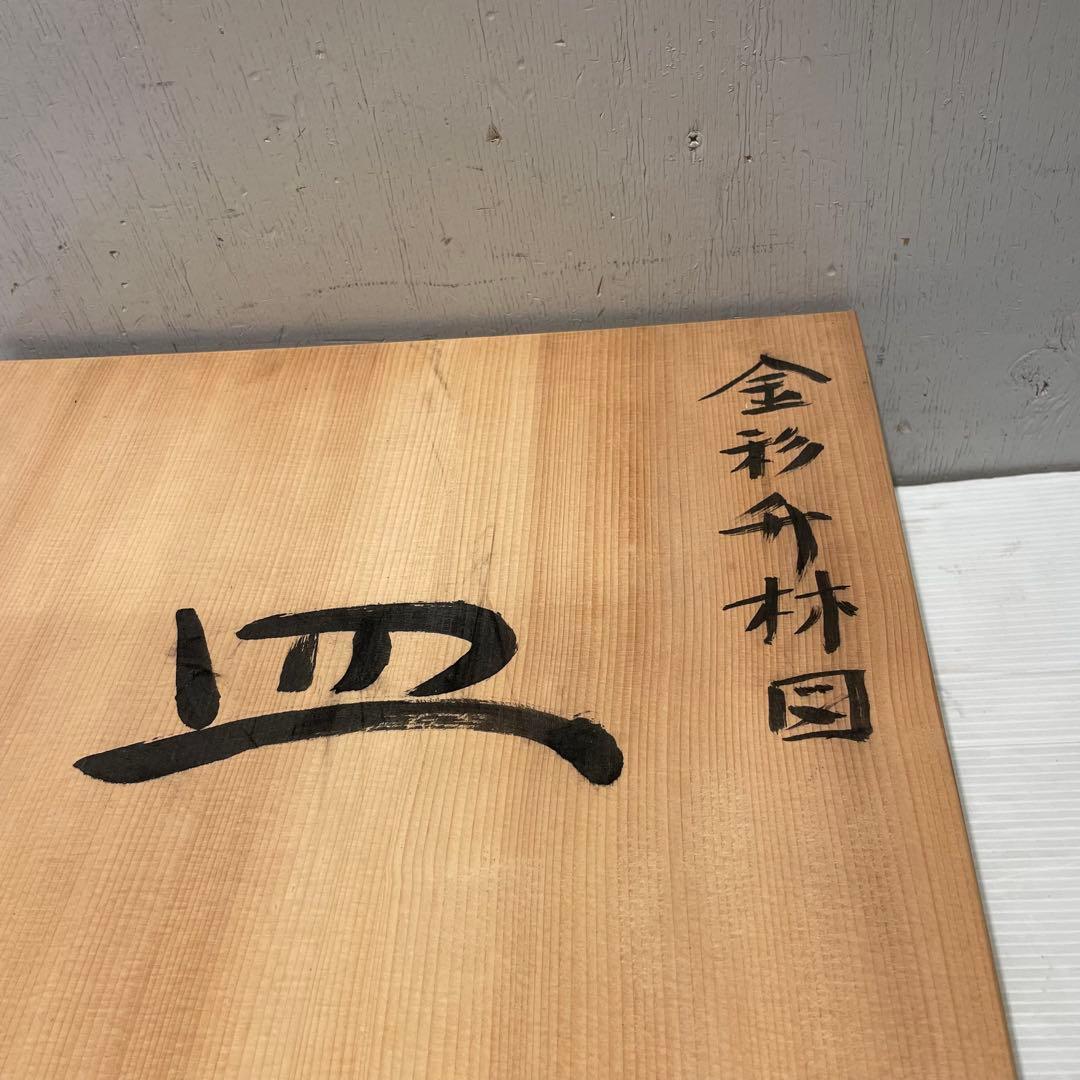 未使用品　京焼　清水焼　金彩升林図　皿　飾り皿　平安　与山作　骨董品　希少