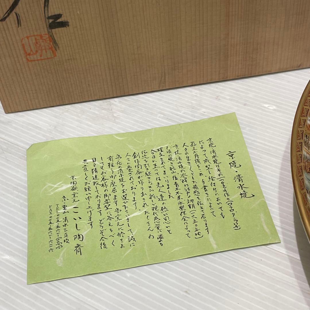 未使用品　京焼　清水焼　金彩升林図　皿　飾り皿　平安　与山作　骨董品　希少