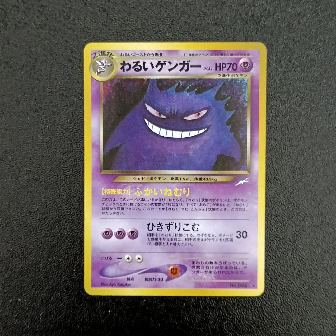 美品 ゲンガー 旧裏 No.094 ポケモンカード トレーディングカード