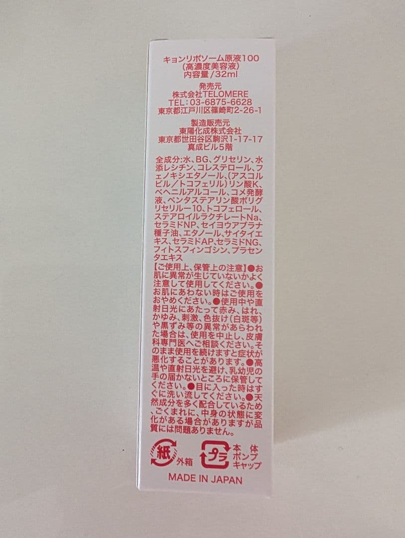 完売品 未開封　キョンリポソーム原液100　バイキョン KYON BY KYON