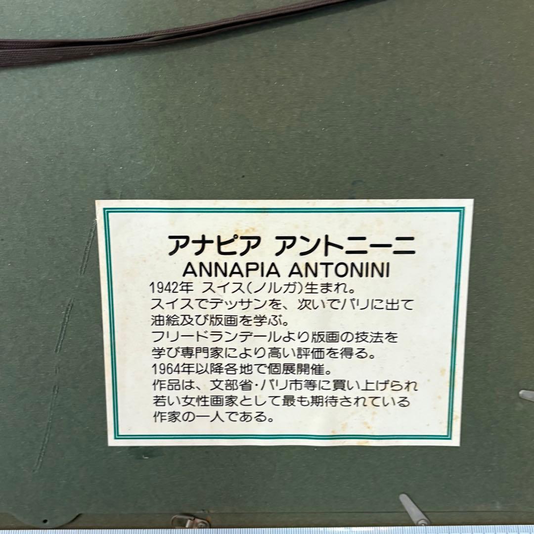 アナピア　アントニーニ　リト　 版画 114/175 ビンテージ　稀少品
