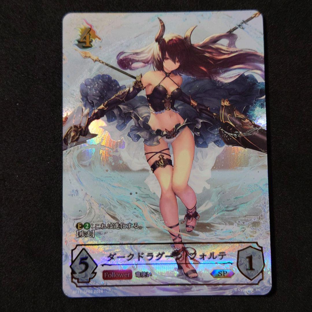 シャドウバースエボルヴ ダークドラグーン・フォルテ SP 2024 - メルカリ