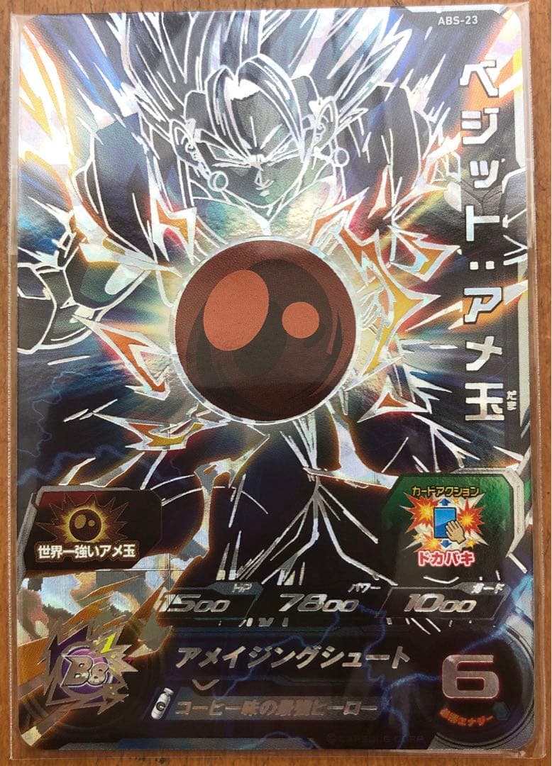 スーパードラゴンボールヒーローズ ベジット:アメ玉 ABS-23 - メルカリ