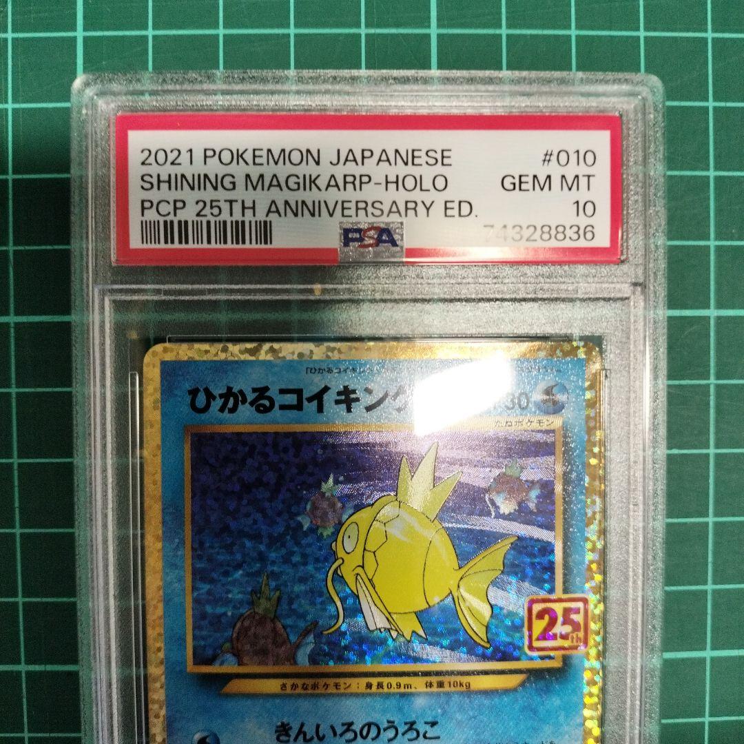 ひかるコイキング 25th psa10 【傷あり特価】ポケカ - メルカリ