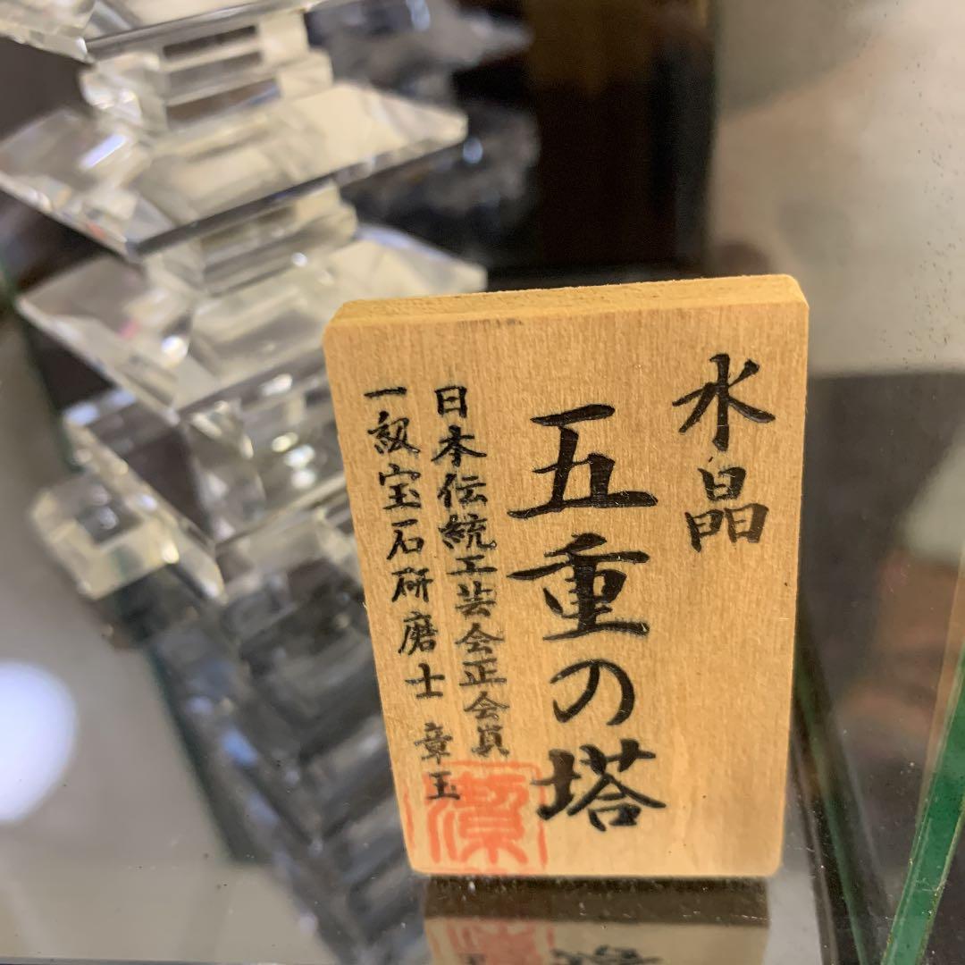 水晶　五重の塔　日本伝統工芸　希少