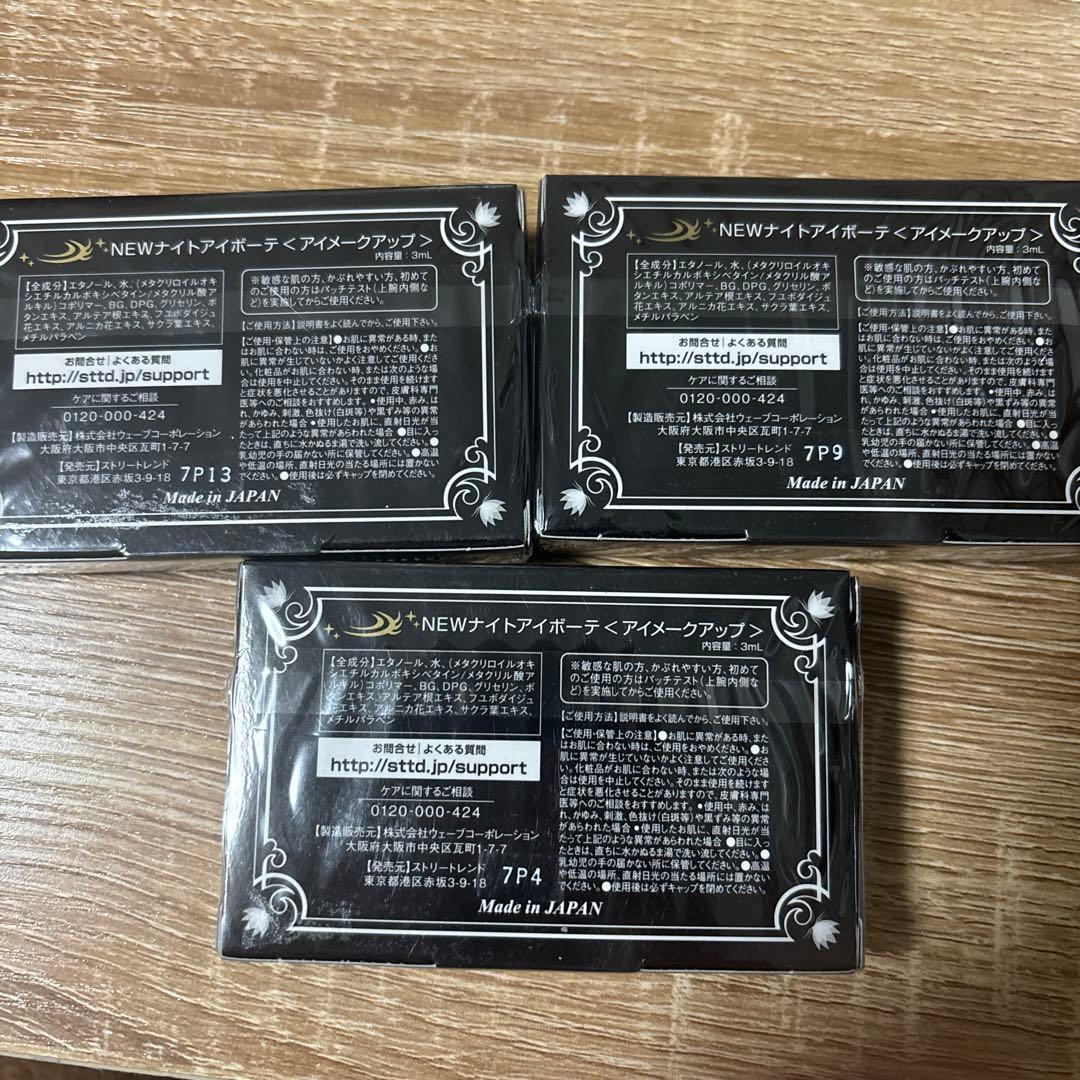 Night eye Beaute II ３個セット　未開封　最安値