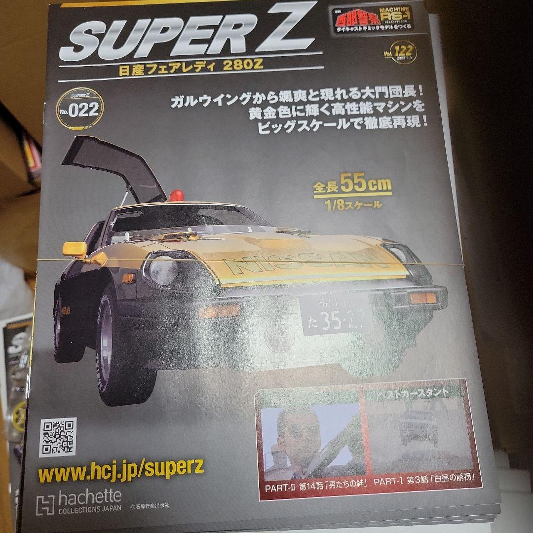 アシェット 週刊西部警察 日産フェアレディ280Z 全1号~130号