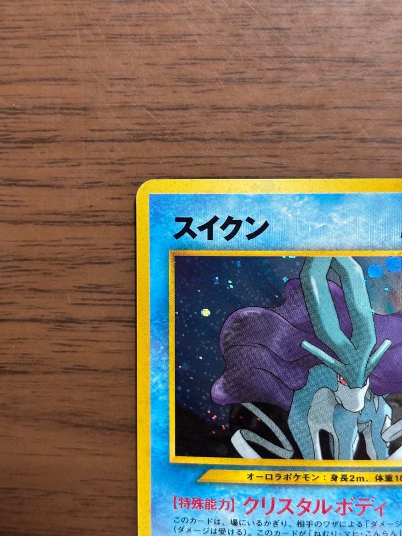 スイクン ★ 拡張パック第3弾 めざめる伝説　旧裏　ポケモンカード