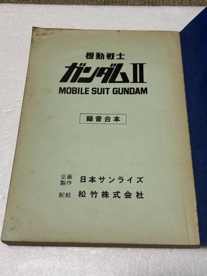 劇場版『機動戦士ガンダムⅡ 哀・戦士 録音台本』配給：松竹株式会社