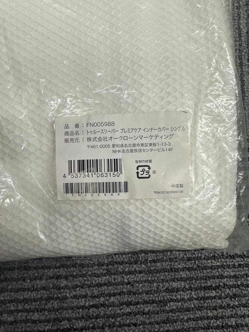トゥルースリーパー　プレミアムケア　シングル　インナーカバーシングル