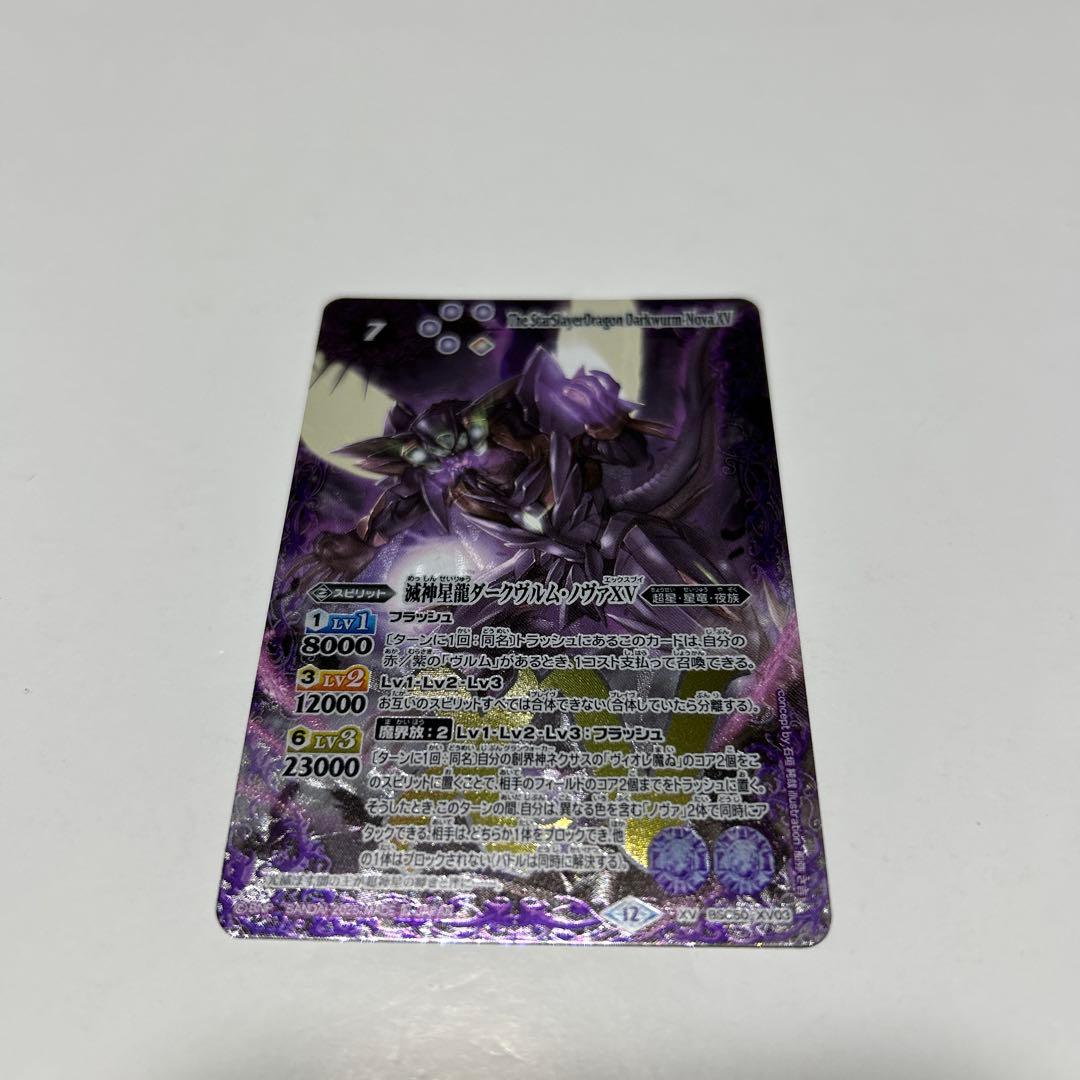 バトルスピリッツ 滅神星龍ダークヴルムノヴァXV - メルカリ