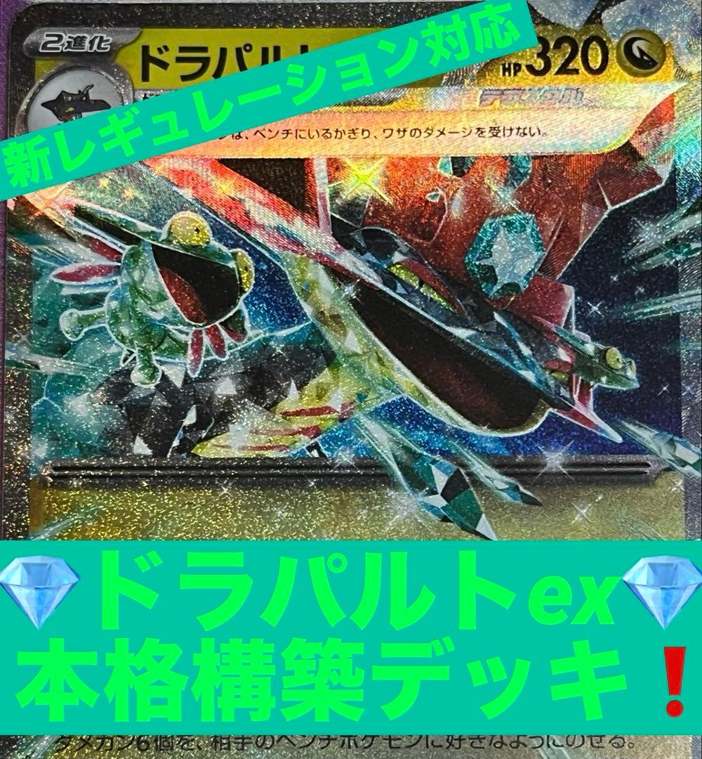 ドラパルトex 本格構築済みデッキ 新レギュ対応 ポケモンカード - メルカリ
