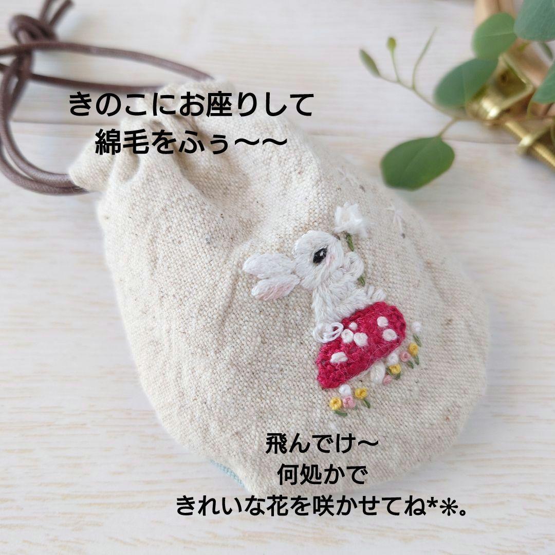 ちっちゃな巾着サシェ/詰替タイプ【うさこと綿毛】