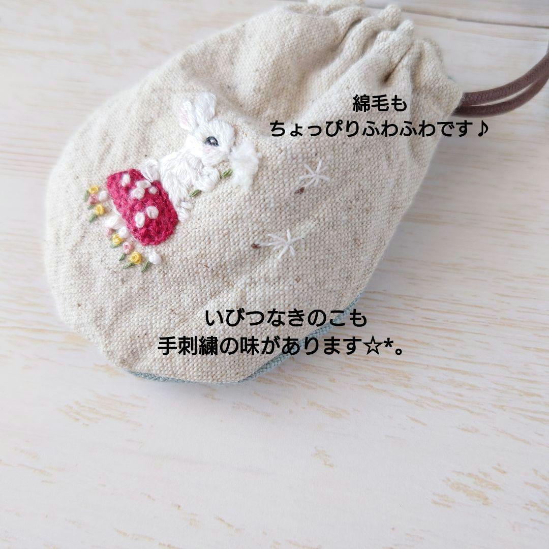 ちっちゃな巾着サシェ/詰替タイプ【うさこと綿毛】