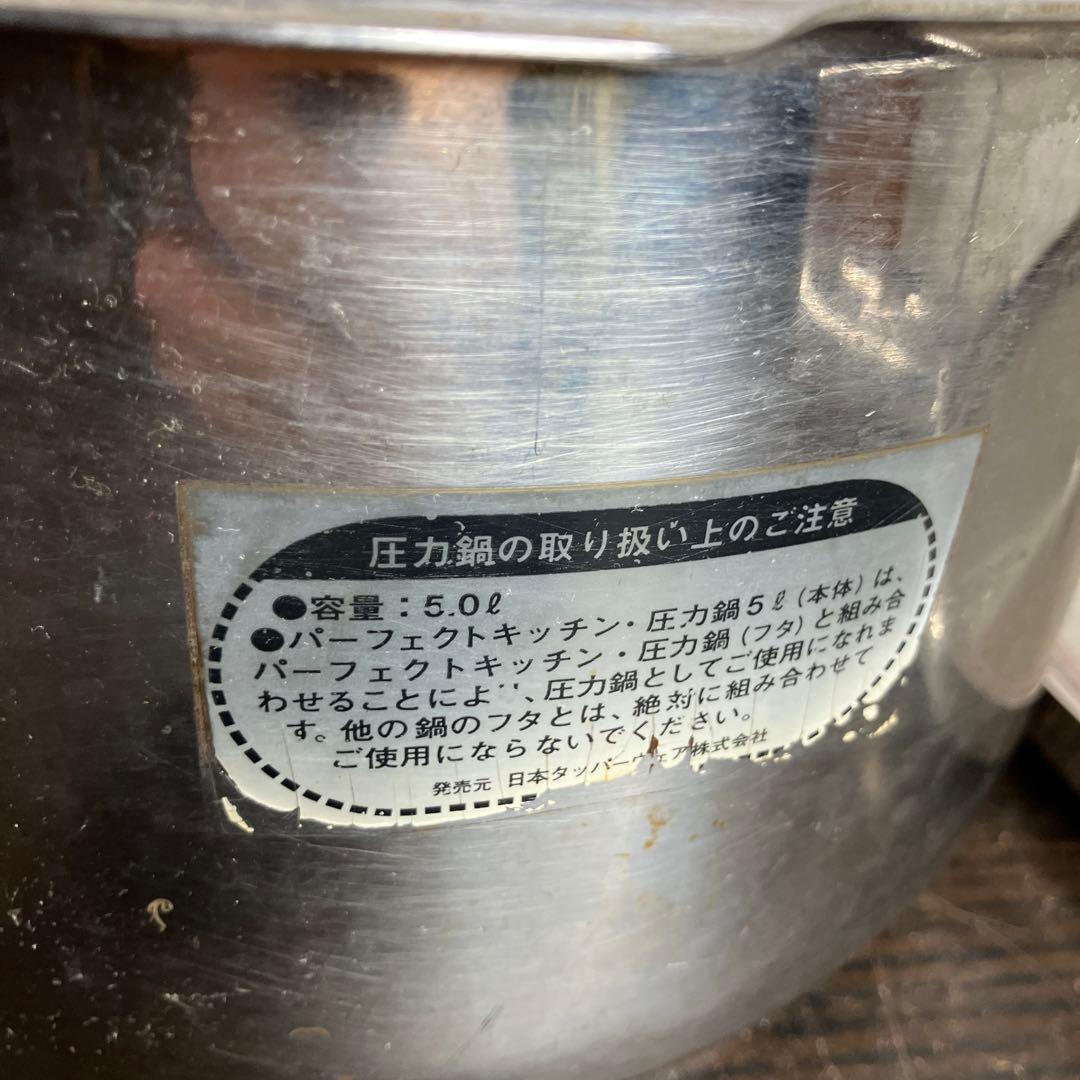 タッパーウェア 圧力鍋 パーフェクトキッチン ドイツ製 304ステンレス　5L