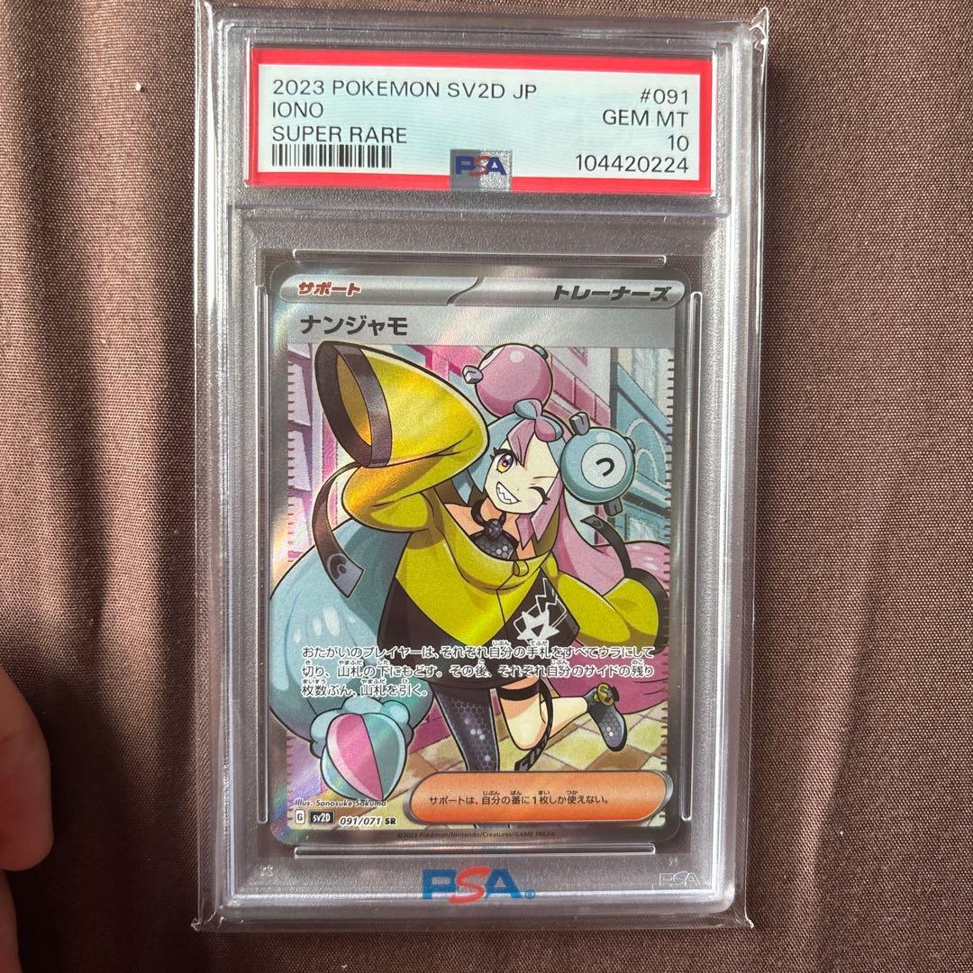 ナンジャモ　SR PSA10 ポケモンカード