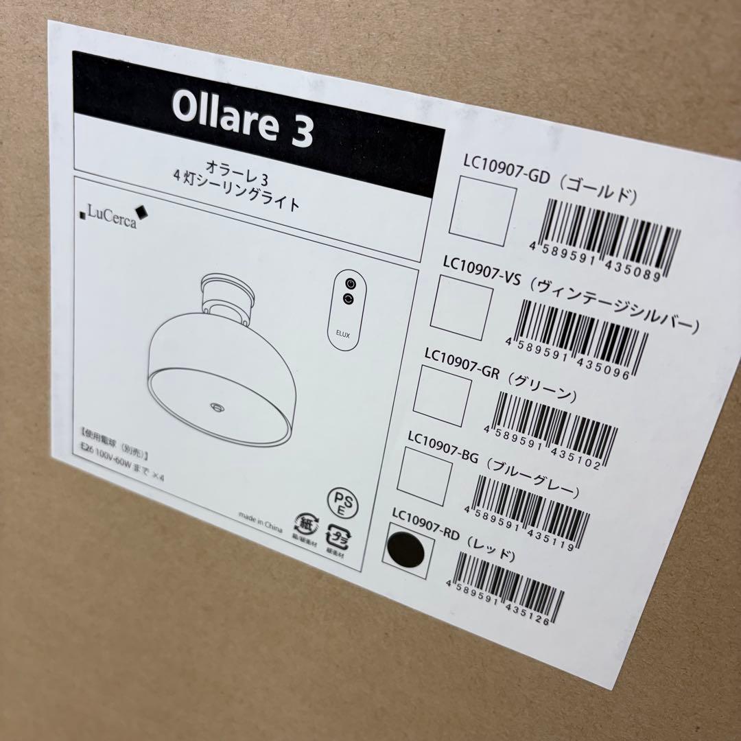 【新品未使用】LeCercaシーリングライト オラーレ3 4灯 赤