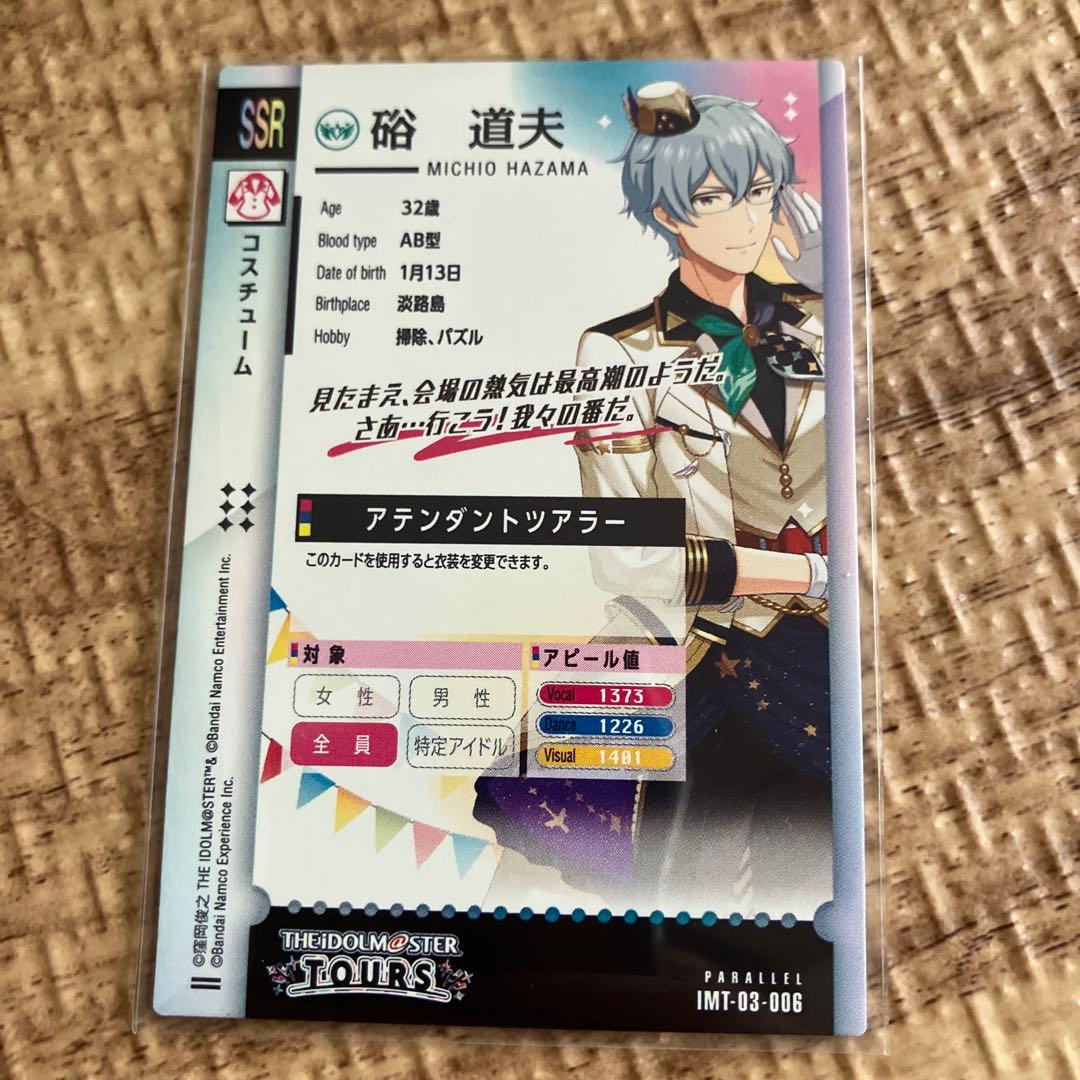 ツアマス SSR パラレル 硲道夫