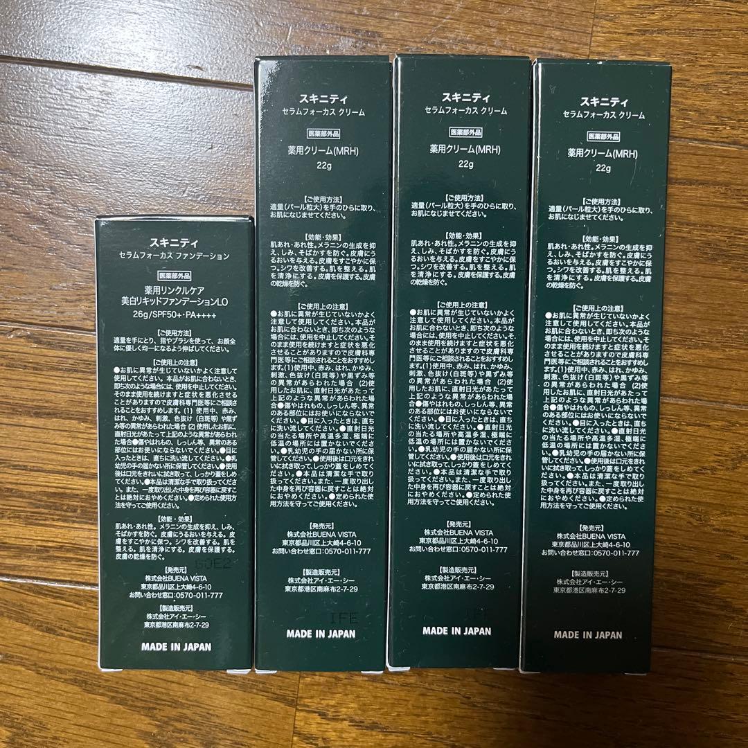 スキニティセラムフォーカスクリーム　美容液ファンデセット
