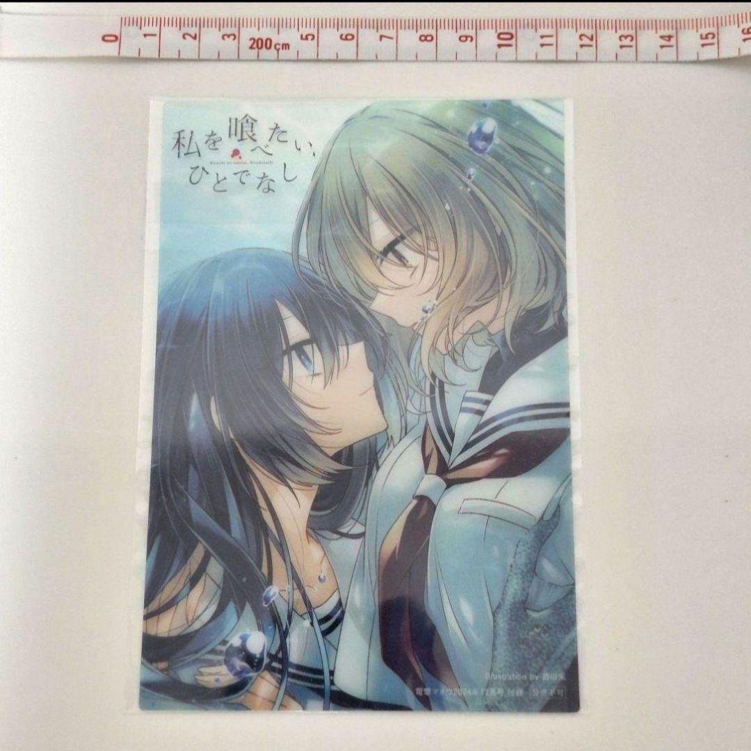 新品未開封 非売品 私を喰べたい、ひとでなし クリアイラストカード