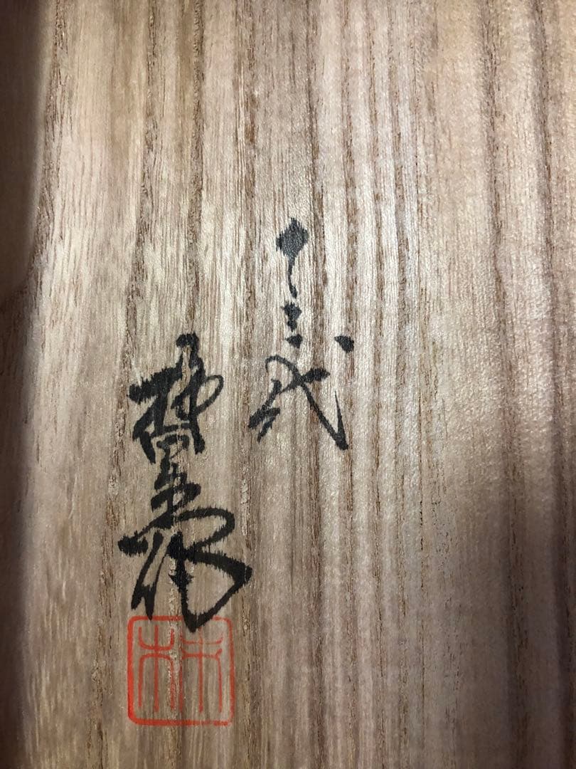 十三代 酒井田柿右衛門   錦　梅鳥文額皿