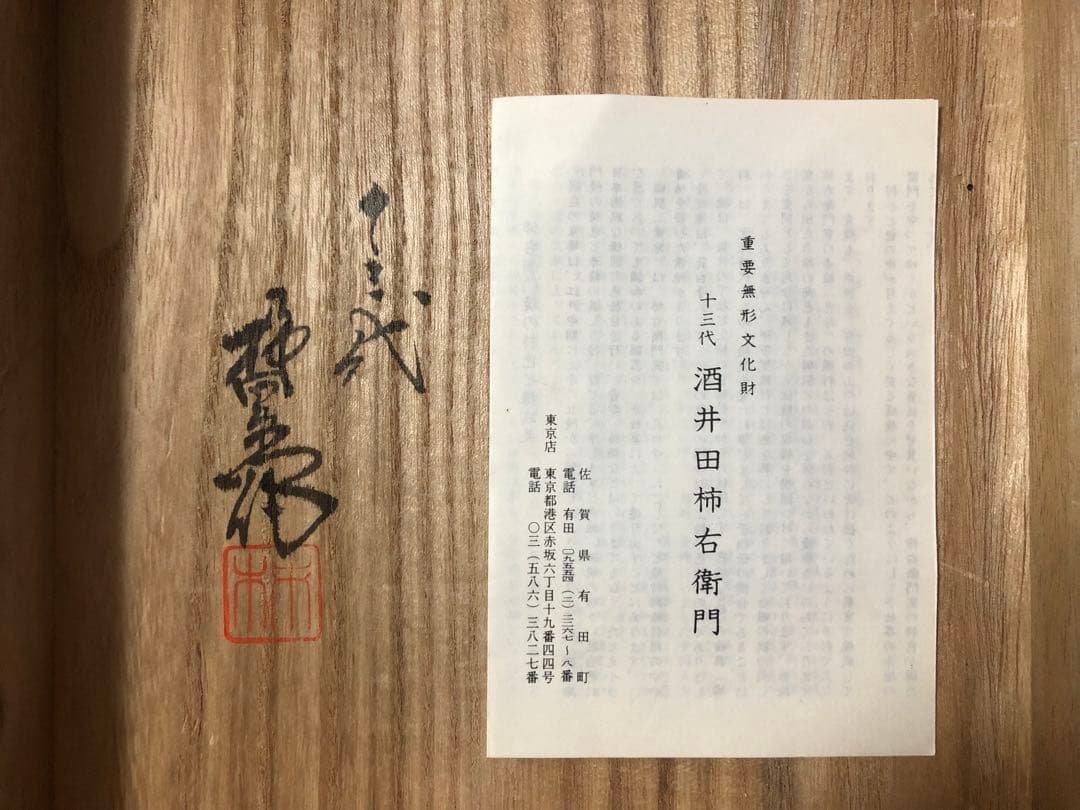 十三代 酒井田柿右衛門   錦　梅鳥文額皿