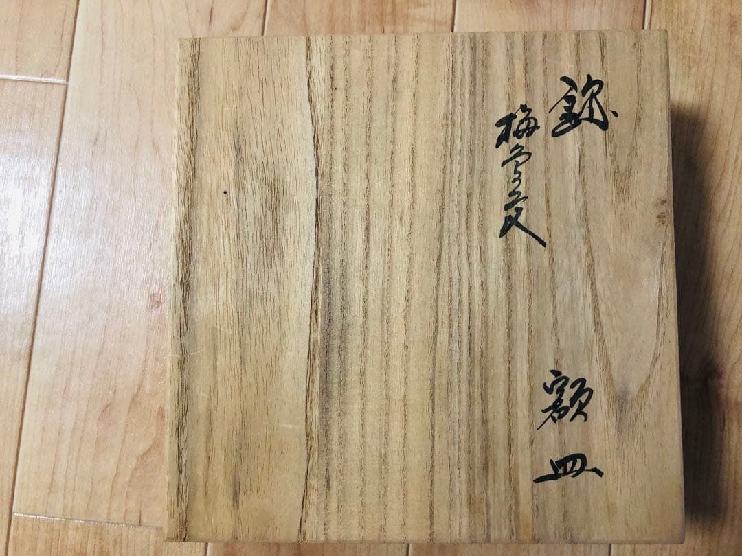 十三代 酒井田柿右衛門   錦　梅鳥文額皿