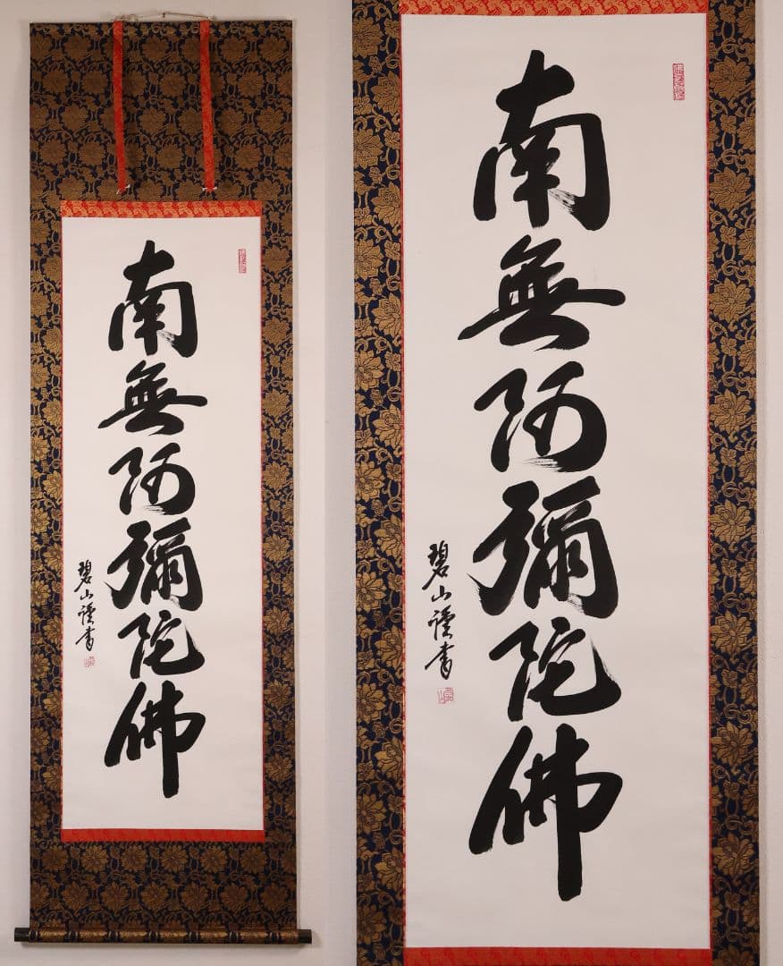 真作】高原碧山 六字名号 南無阿弥陀仏佛 絹本 掛軸 共箱 仏具 MB258