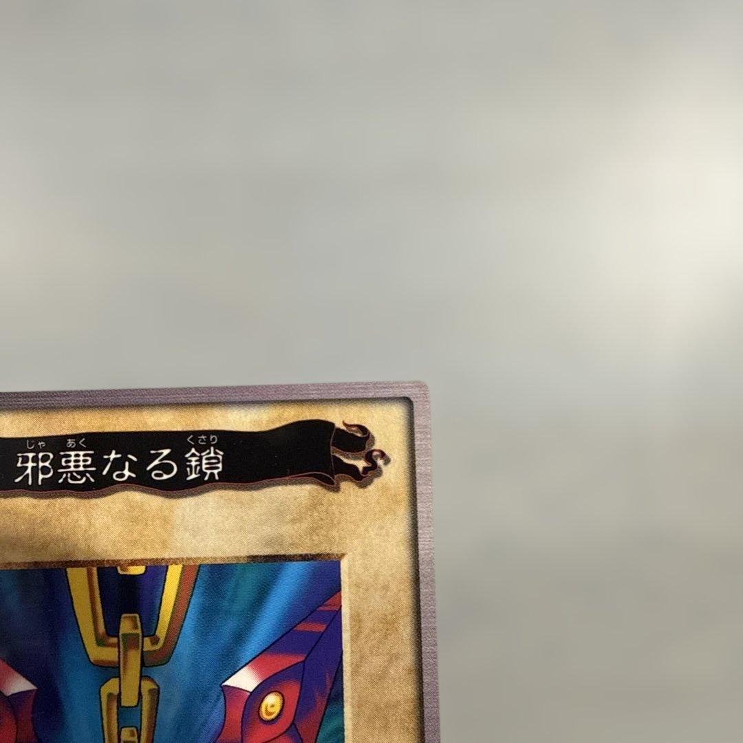 枠ズレ美品】 邪悪なる鎖 遊戯王 バンダイ版 カードダス 当時物 枠ズレ