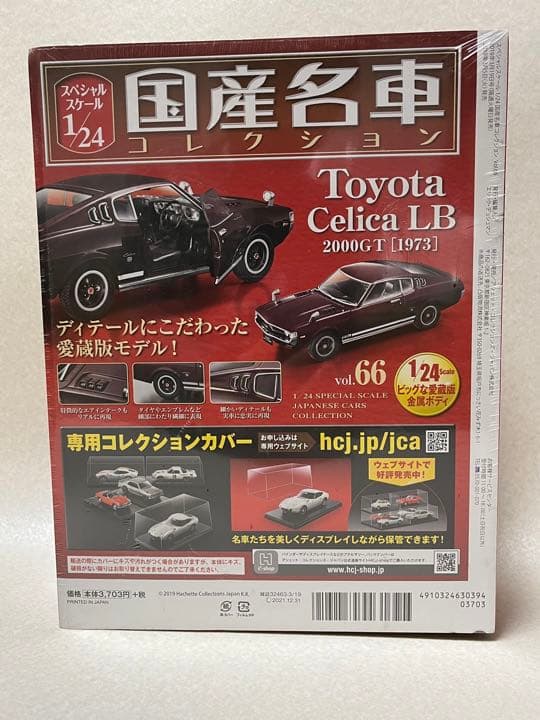 アシェット・国産名車コレクション トヨタ セリカ LB 2000GT［1973］